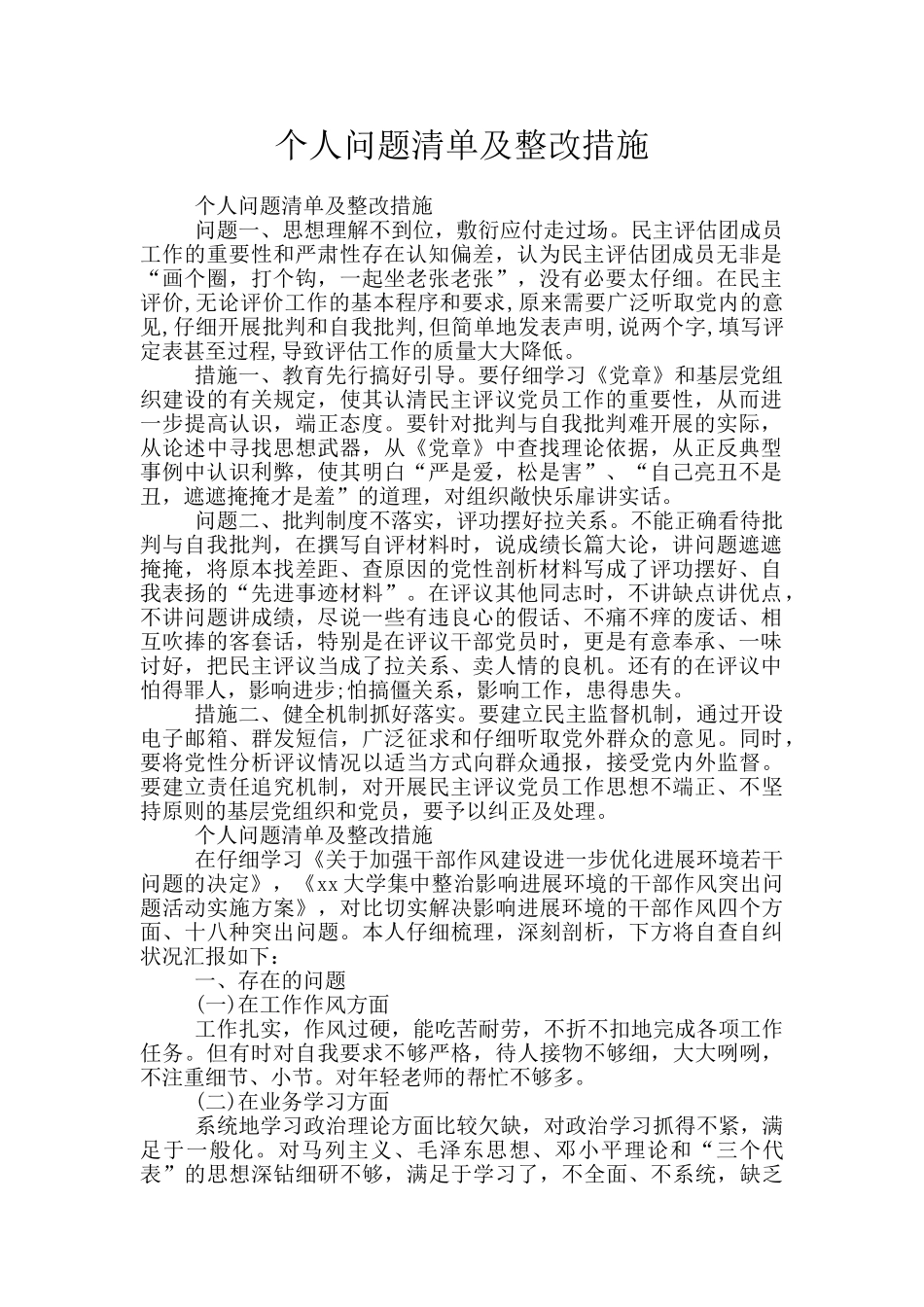 个人问题清单及整改措施_第1页