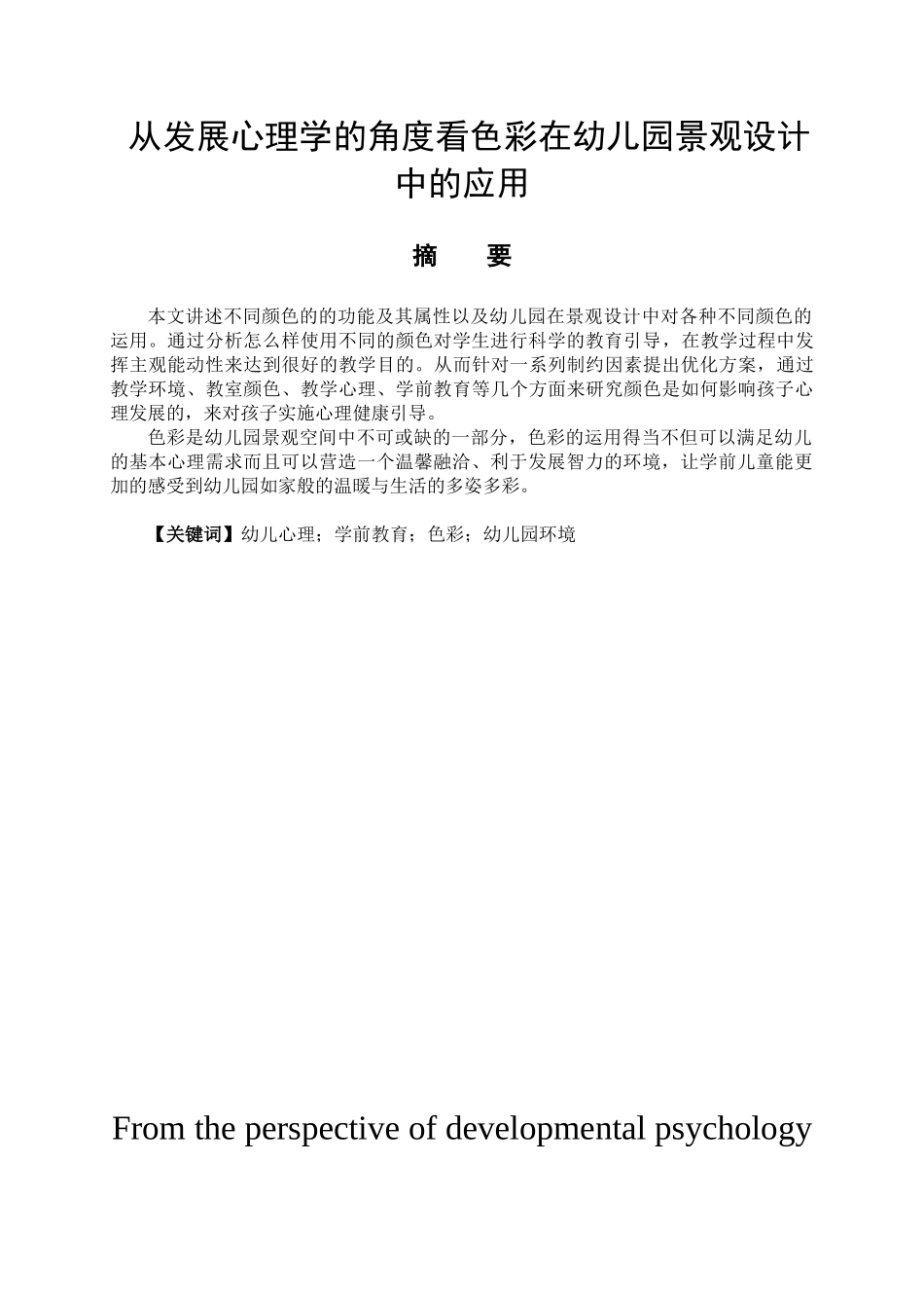 从心理发展学的角度看色彩在幼儿园景观设计中的应用分析研究 艺术设计（公共艺术设计）专业_第1页