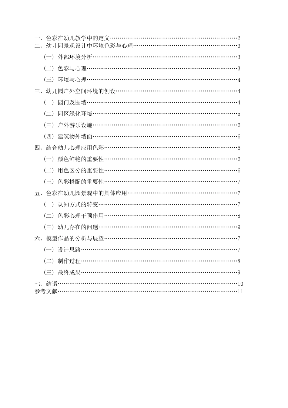 从心理发展学的角度看色彩在幼儿园景观设计中的应用分析研究 艺术设计（公共艺术设计）专业_第3页