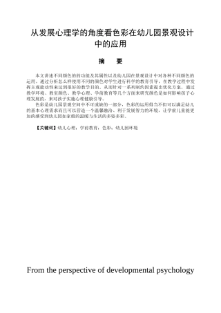 从心理发展学的角度看色彩在幼儿园景观设计中的应用分析研究 艺术设计（公共艺术设计）专业