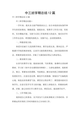 中三班学期总结12篇