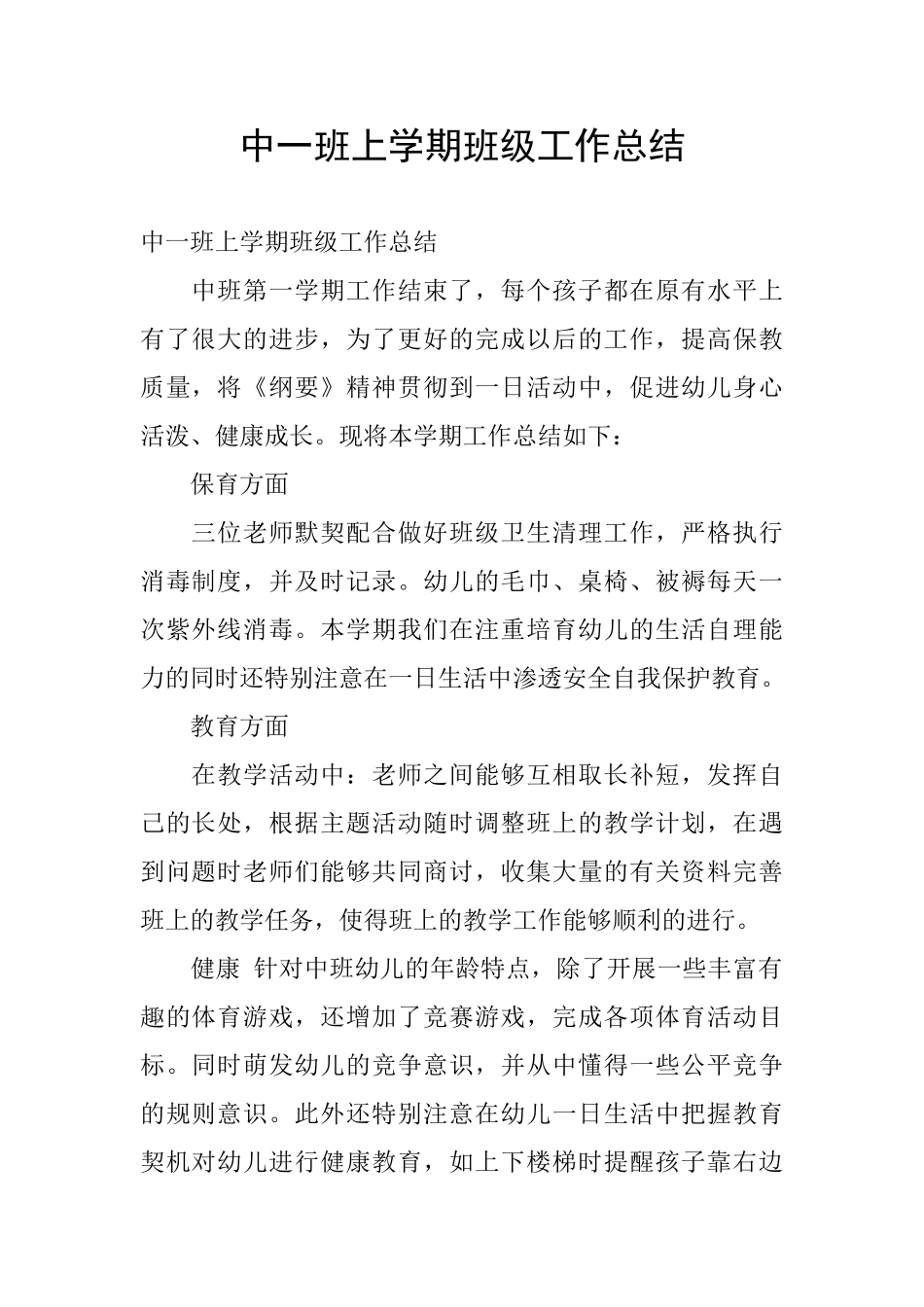 中一班上学期班级工作总结_第1页