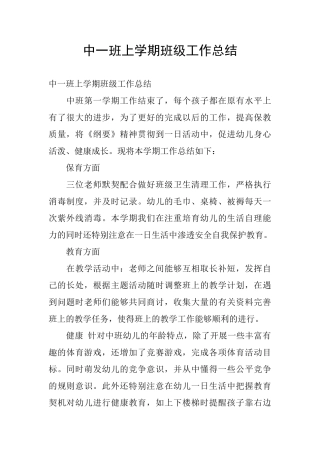 中一班上学期班级工作总结