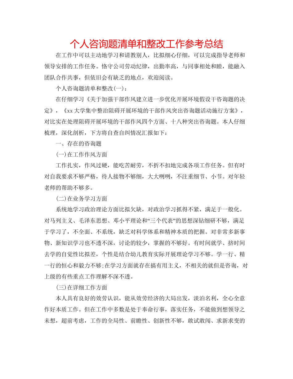 个人问题清单和整改工作参考总结_第1页