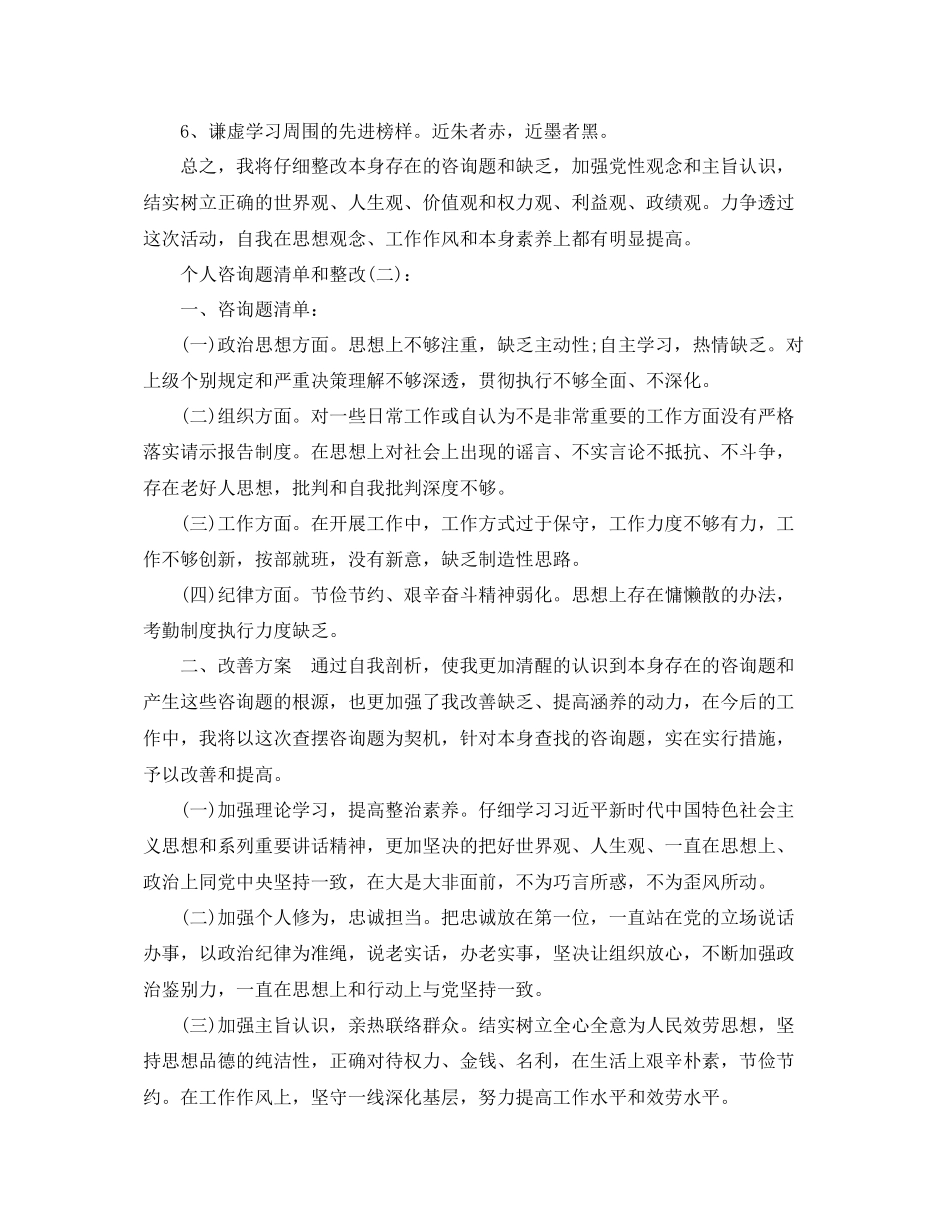 个人问题清单和整改工作参考总结_第3页