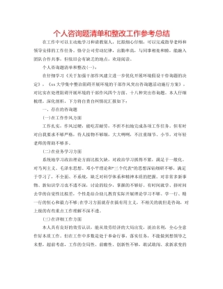个人问题清单和整改工作参考总结