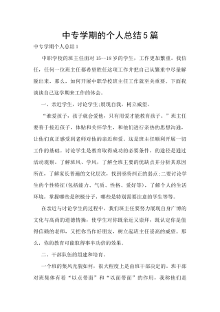 中专学期的个人总结5篇