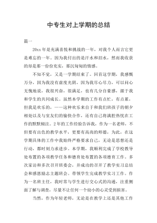 中专生对上学期的总结
