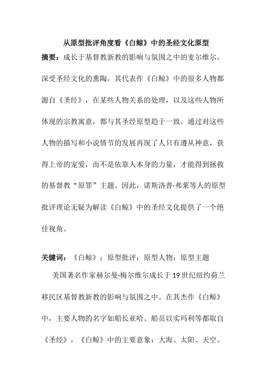 从原型批评角度看白鲸中的圣经文化原型分析研究  工商管理专业_第1页