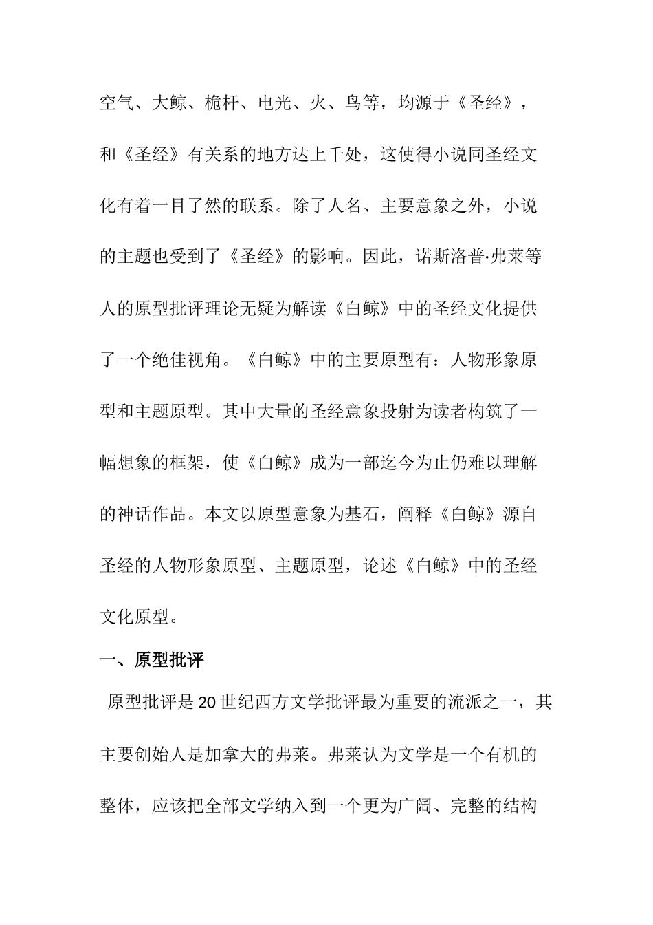 从原型批评角度看白鲸中的圣经文化原型分析研究  工商管理专业_第2页