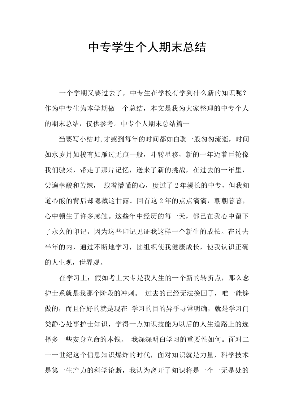 中专学生个人期末总结_第1页