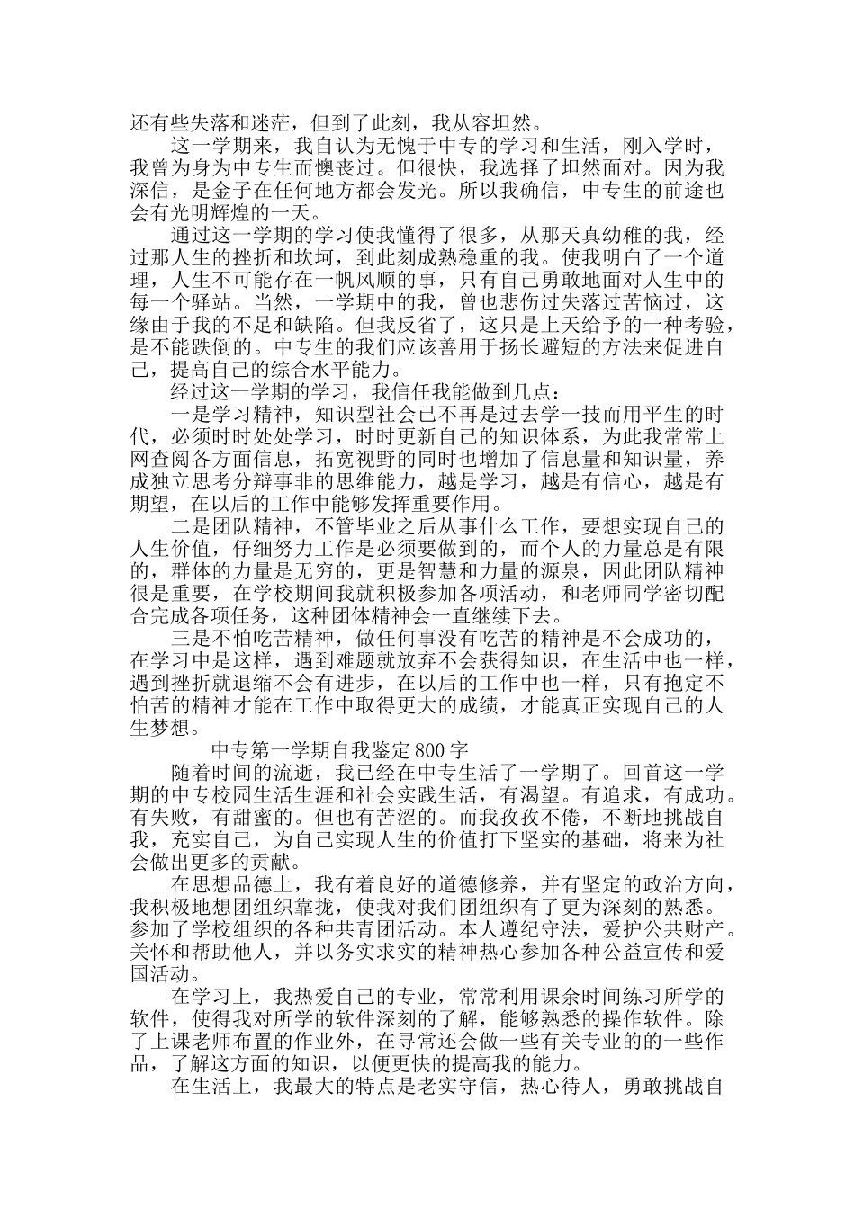 中专第一学期自我鉴定800字5篇_第2页