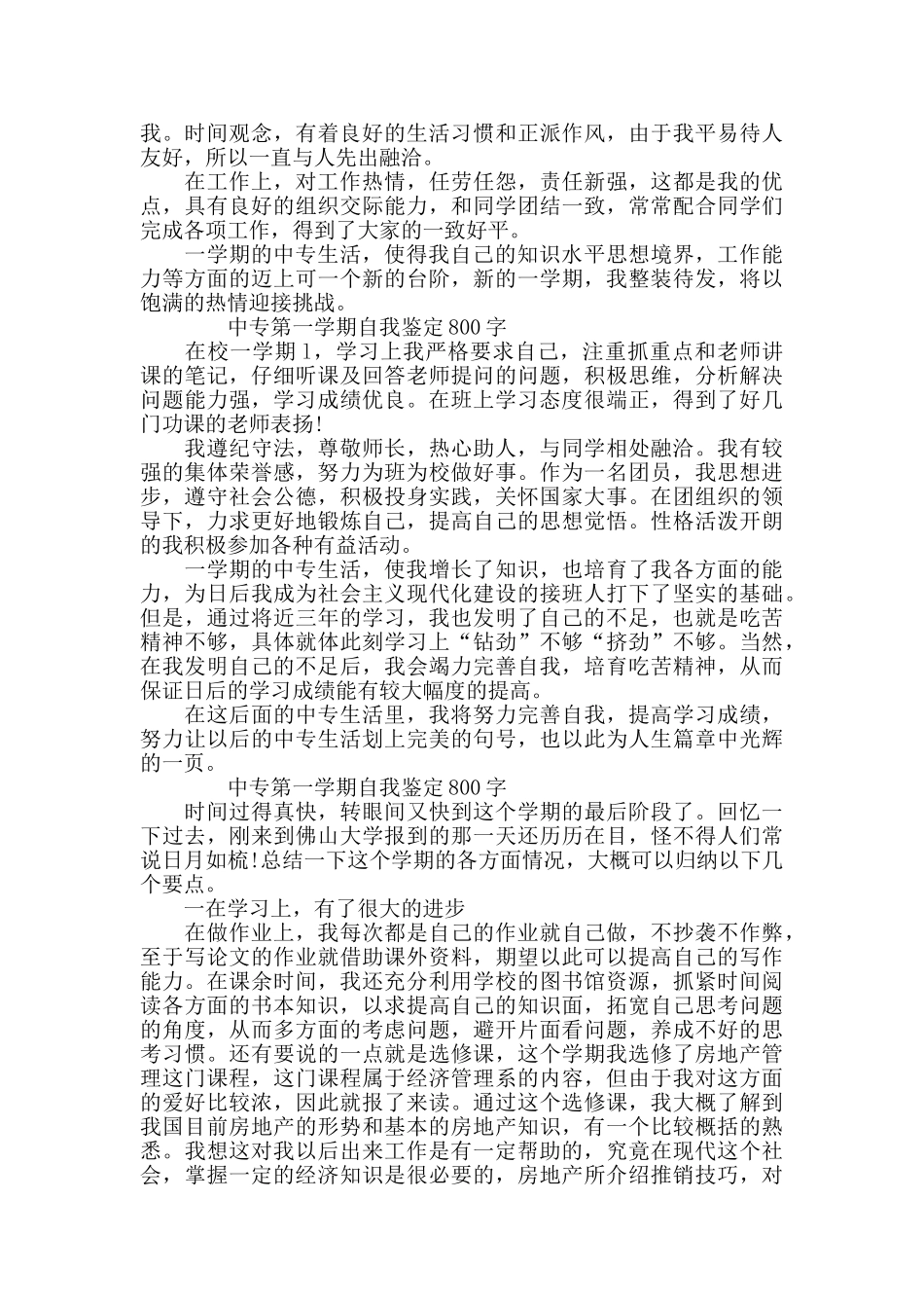 中专第一学期自我鉴定800字5篇_第3页