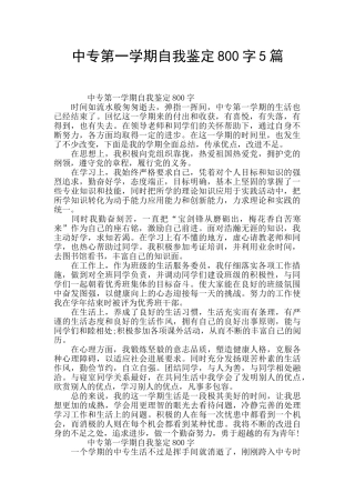 中专第一学期自我鉴定800字5篇