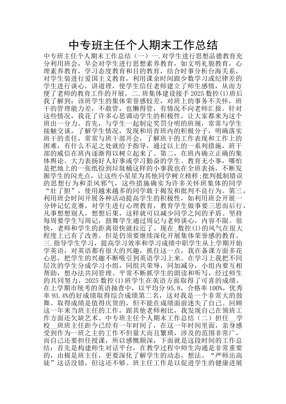 中专班主任个人期末工作总结_第1页