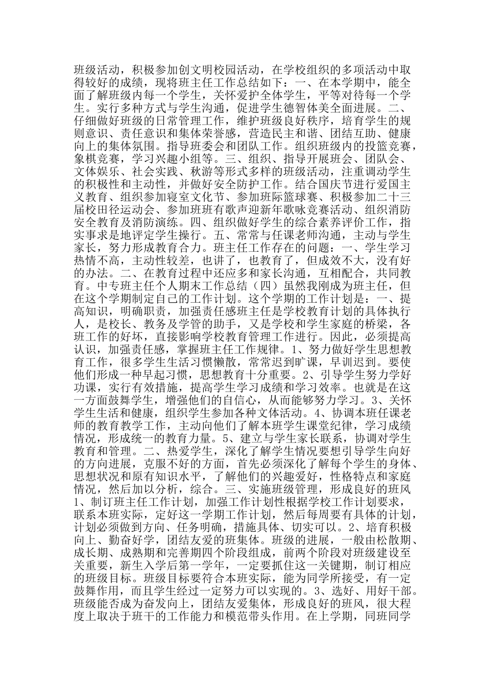 中专班主任个人期末工作总结_第3页