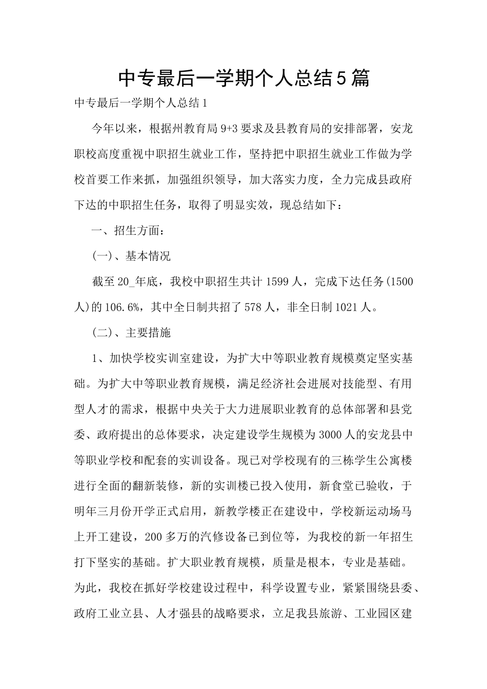 中专最后一学期个人总结5篇_第1页