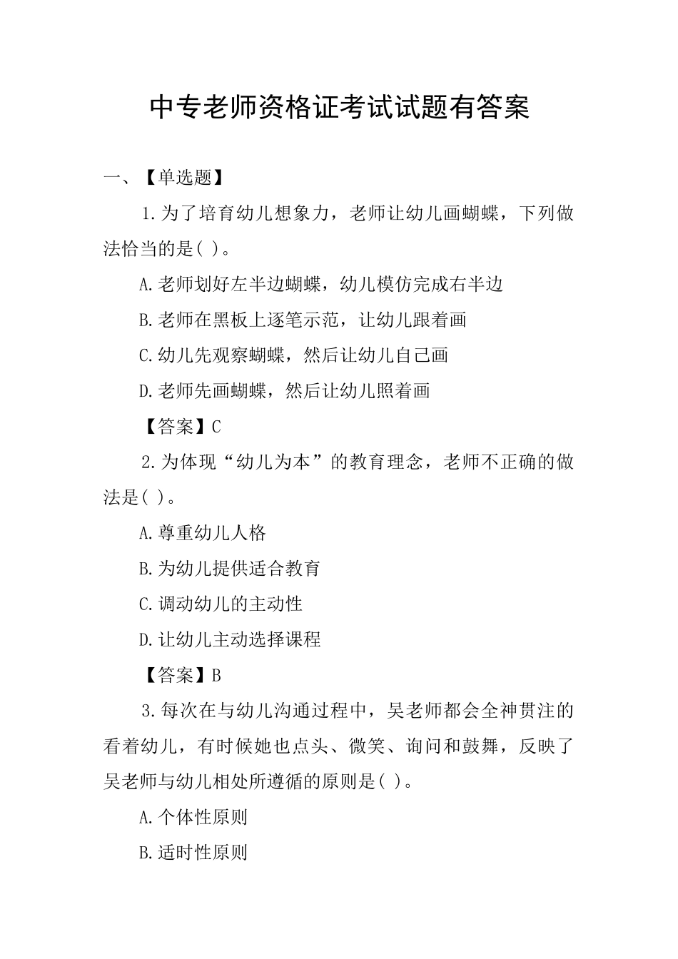 中专教师资格证考试试题有答案_第1页