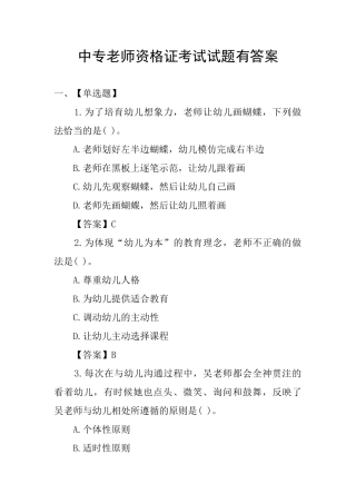 中专教师资格证考试试题有答案