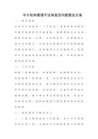 中介机构管理不规范问题整改方案精品策划方案