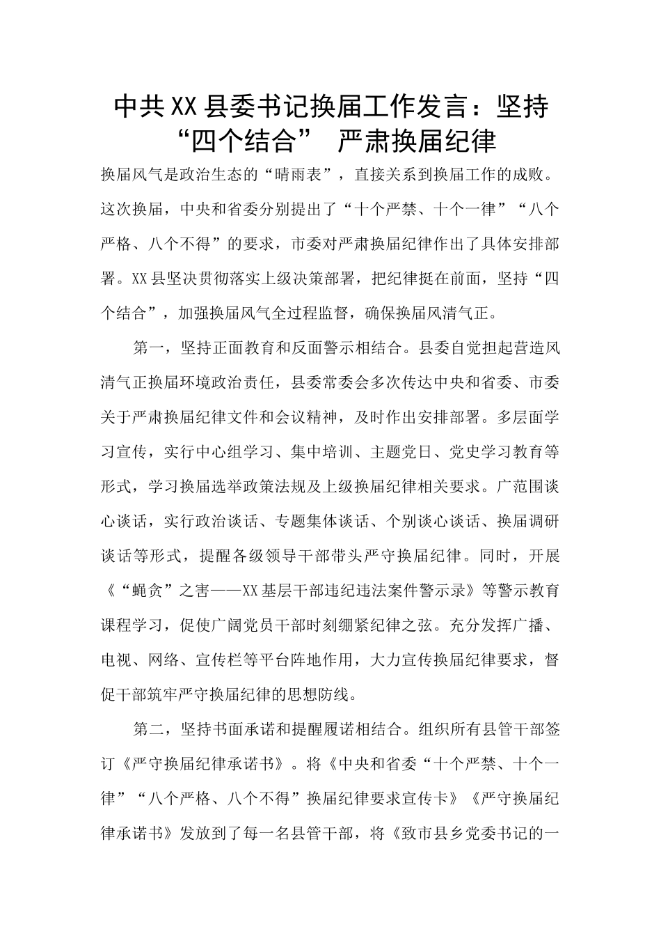中共XX县委书记换届工作发言：坚持“四个结合”-严肃换届纪律_第1页