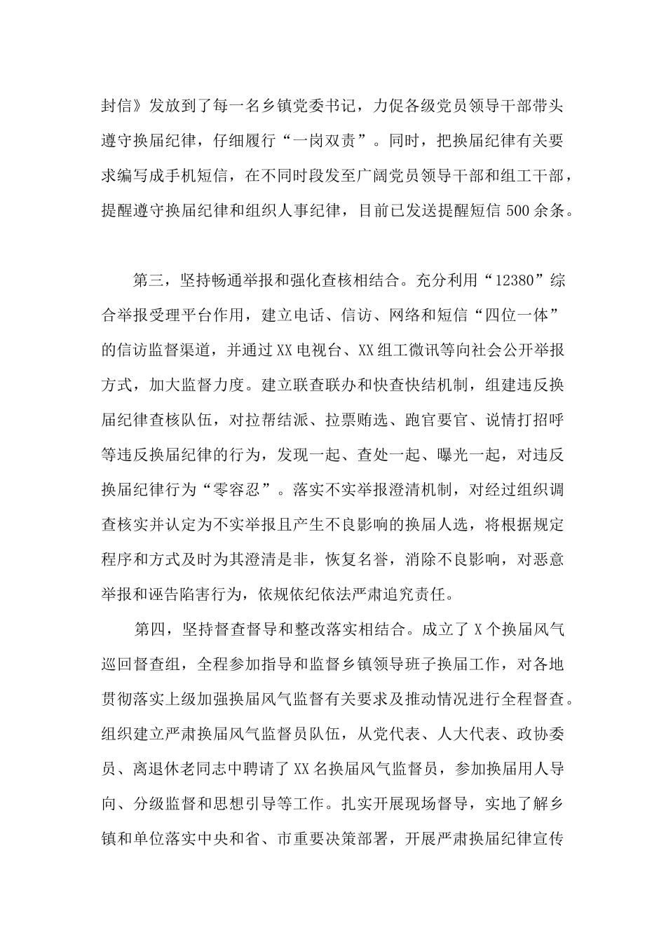中共XX县委书记换届工作发言：坚持“四个结合”-严肃换届纪律_第2页