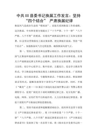 中共XX县委书记换届工作发言：坚持“四个结合”-严肃换届纪律