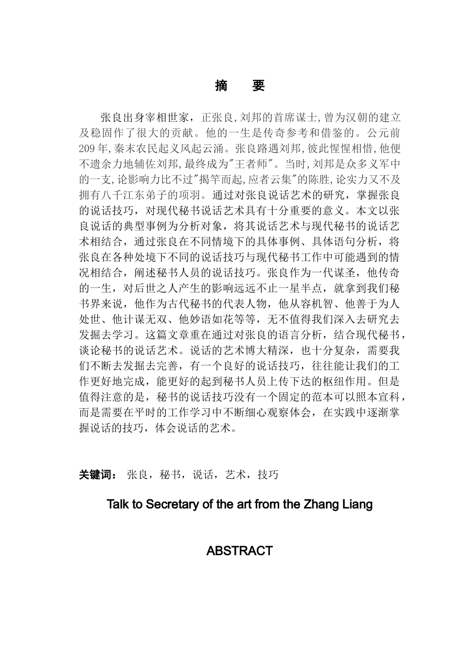 从张良看秘书的说话艺术分析研究 文秘学专业_第1页