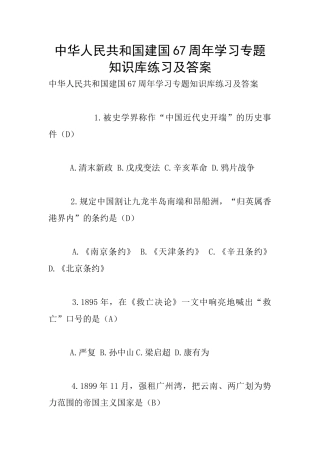 中华人民共和国建国67周年学习专题知识库练习及答案