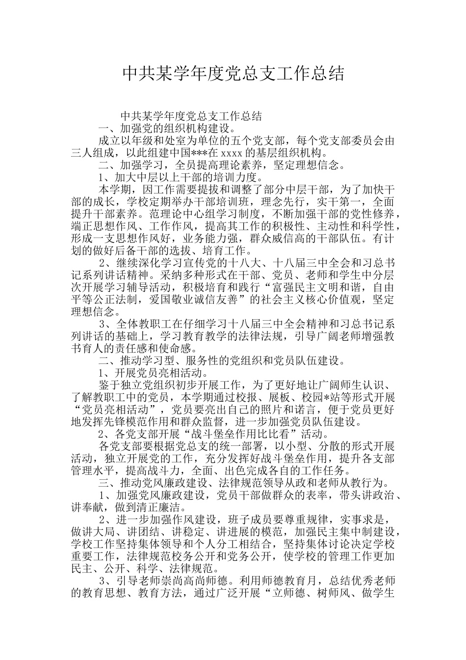 中共某学年度党总支工作总结_第1页