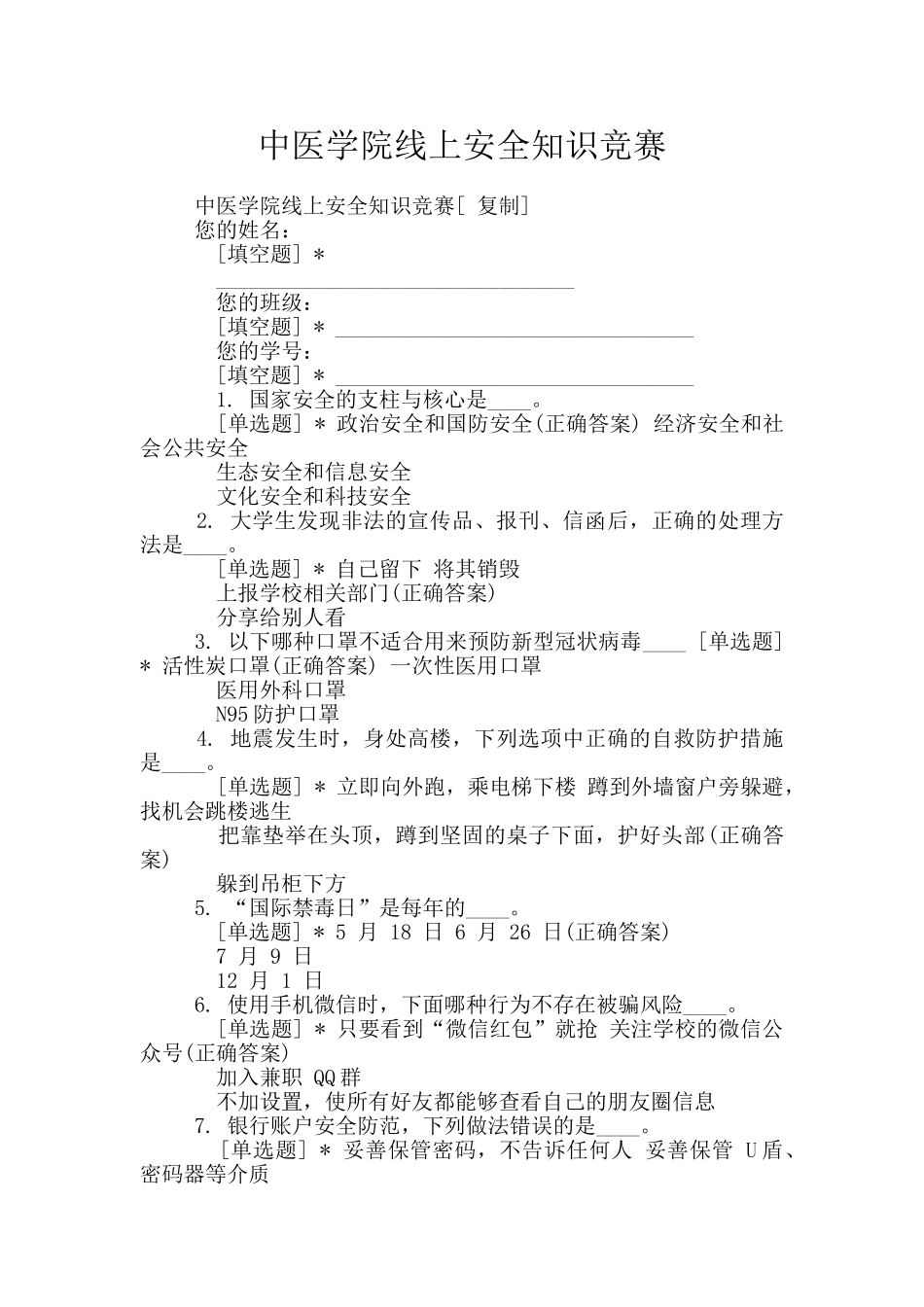 中医学院线上安全知识竞赛_第1页