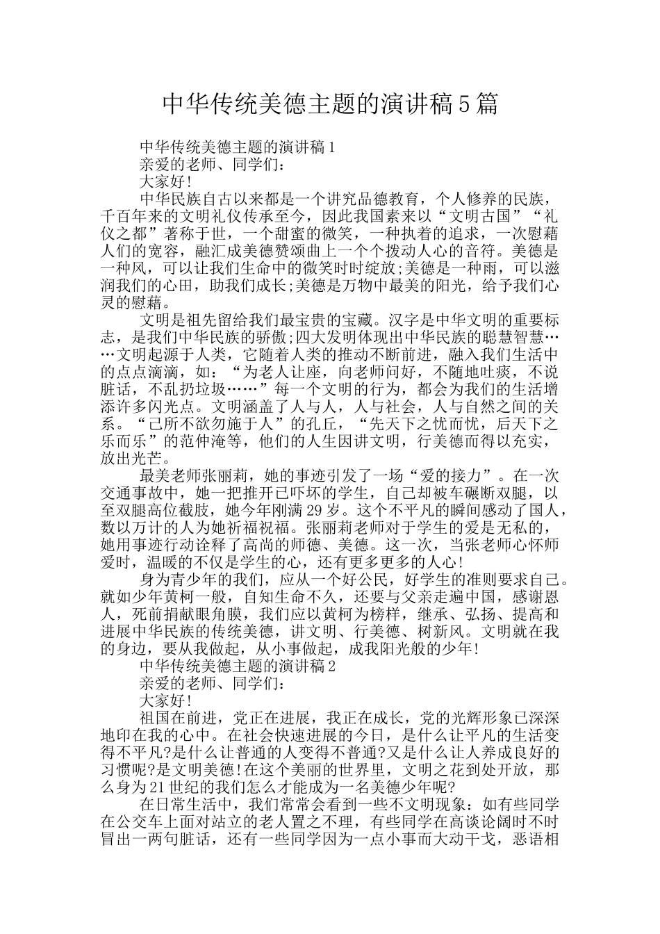 中华传统美德主题的演讲稿5篇_第1页