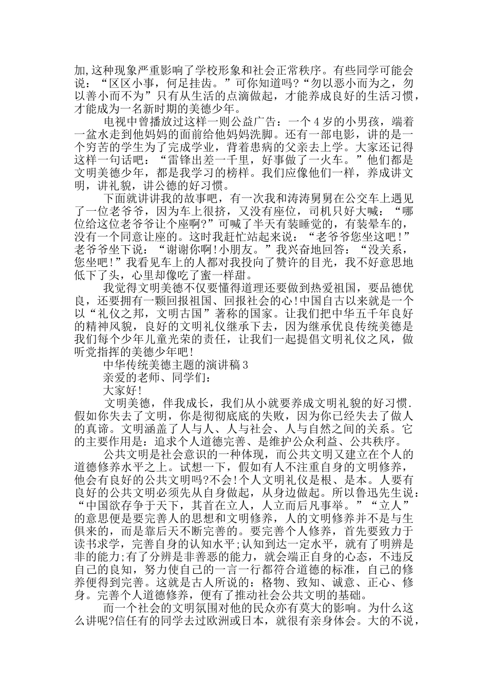 中华传统美德主题的演讲稿5篇_第2页