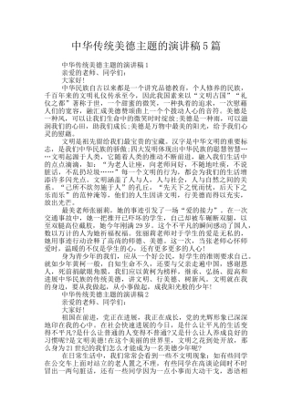 中华传统美德主题的演讲稿5篇