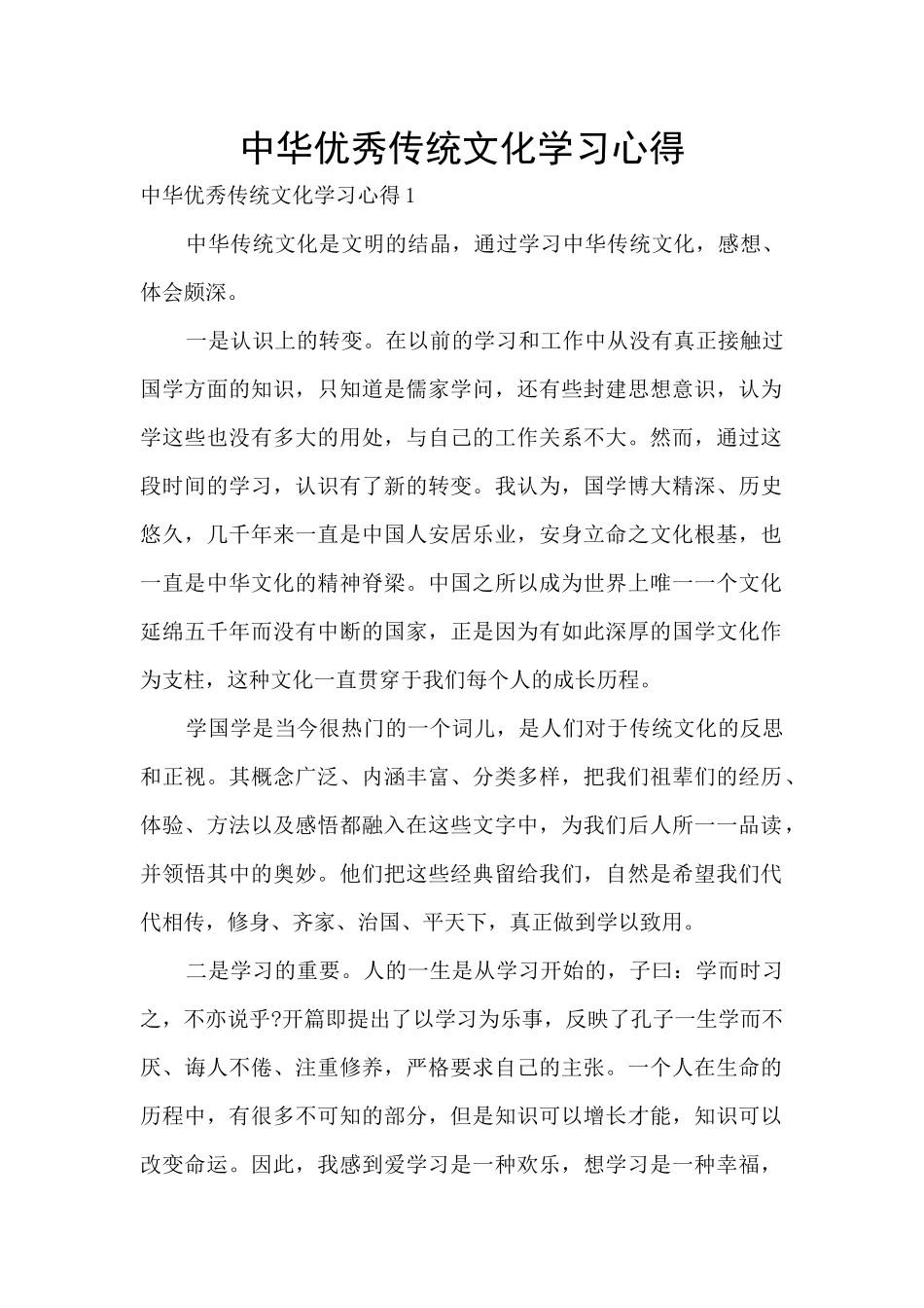 中华优秀传统文化学习心得_第1页