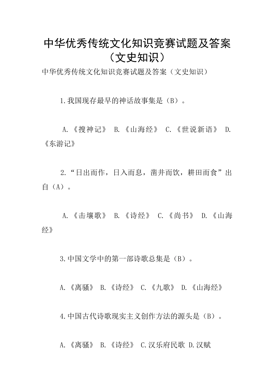 中华优秀传统文化知识竞赛试题及答案_第1页