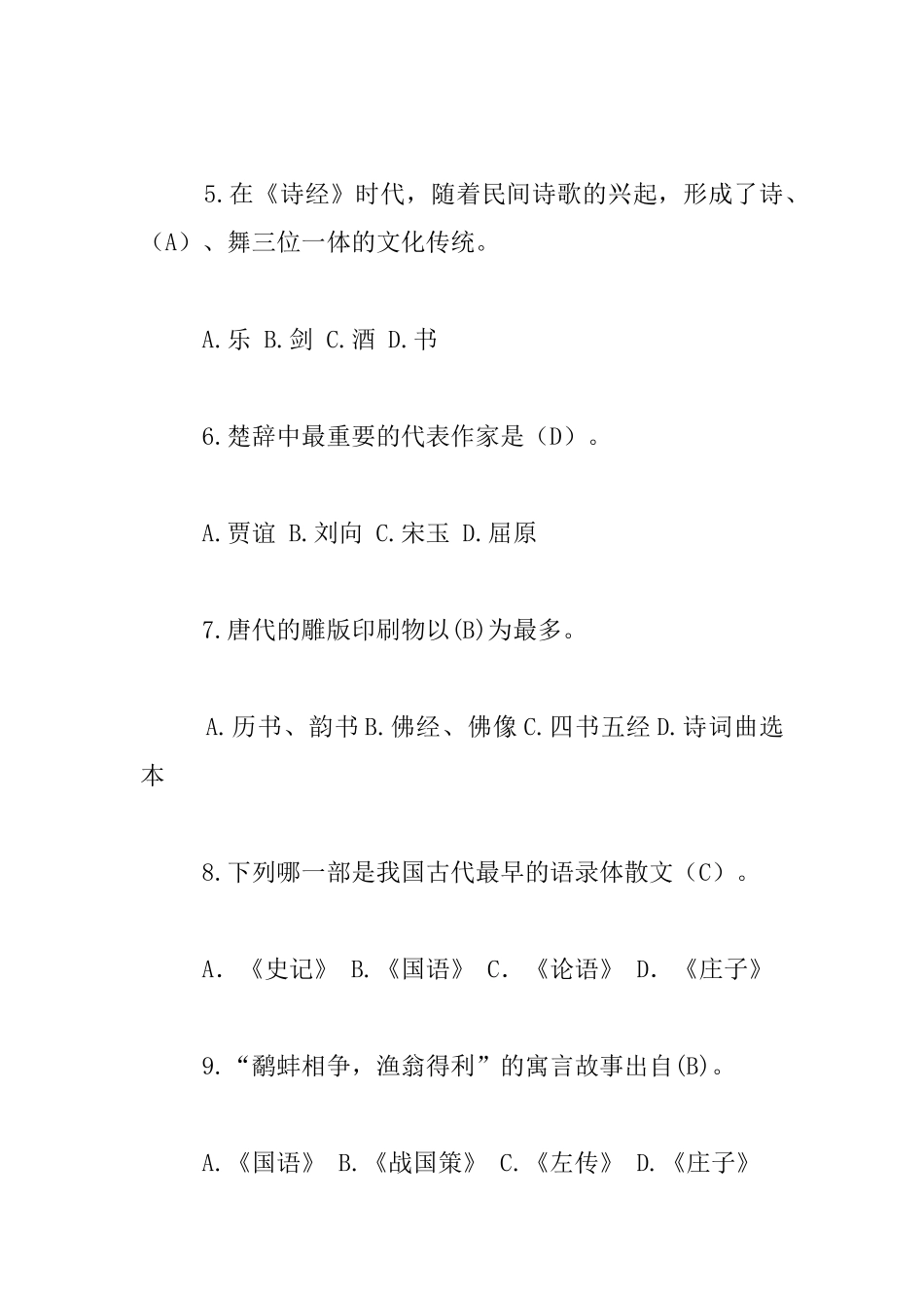 中华优秀传统文化知识竞赛试题及答案_第2页