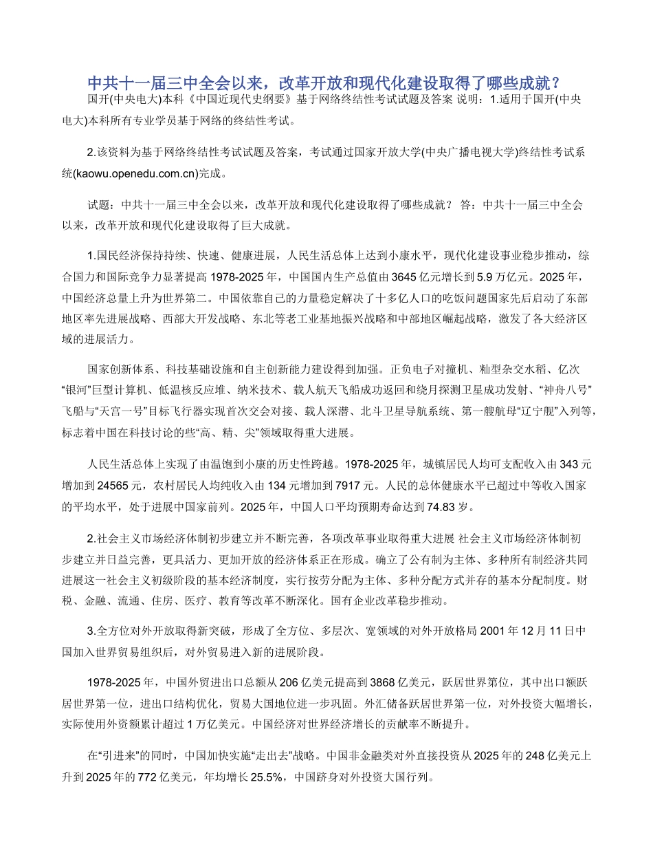 中共十一届三中全会以来，改革开放和现代化建设取得了哪些成就？_第1页