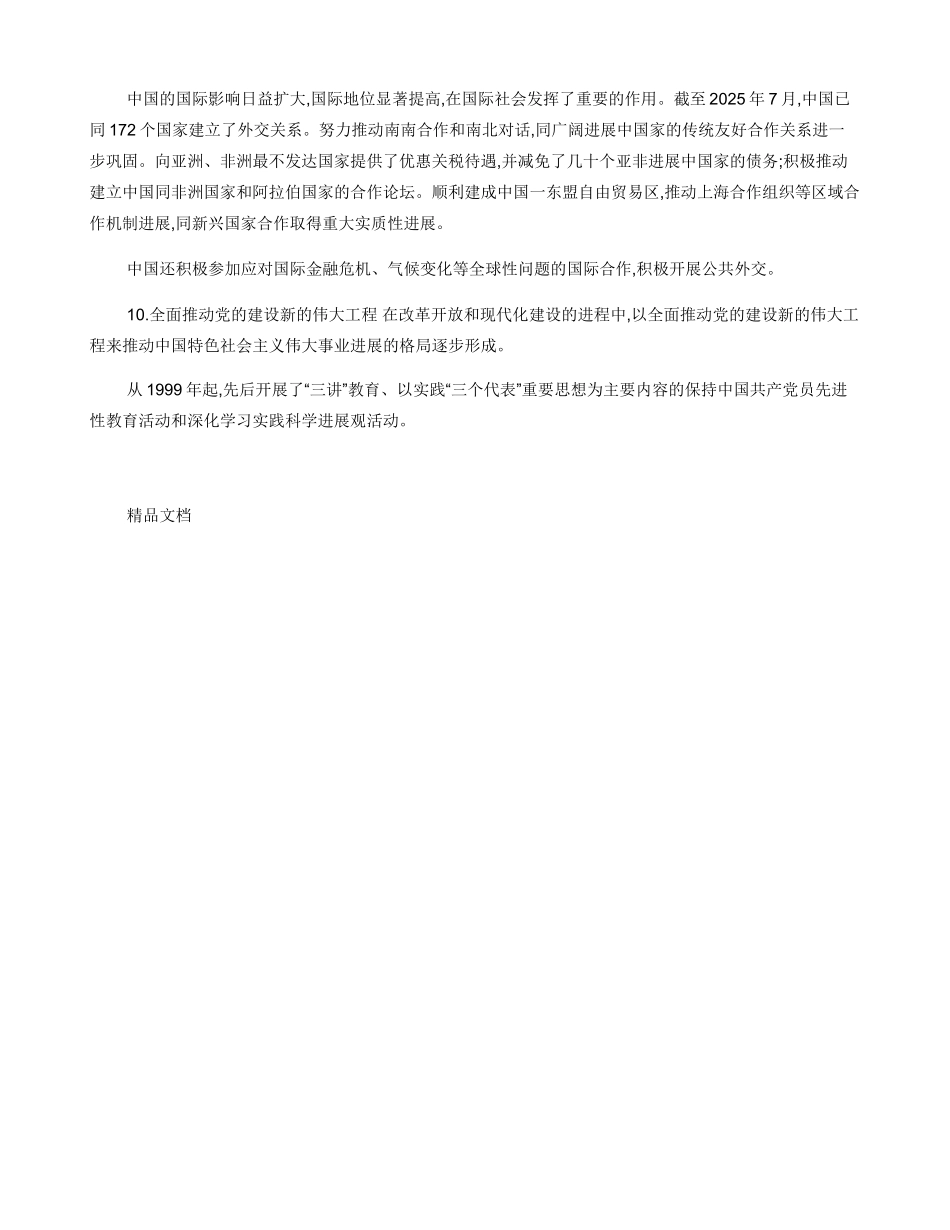 中共十一届三中全会以来，改革开放和现代化建设取得了哪些成就？_第3页