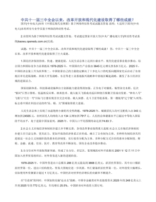 中共十一届三中全会以来，改革开放和现代化建设取得了哪些成就？