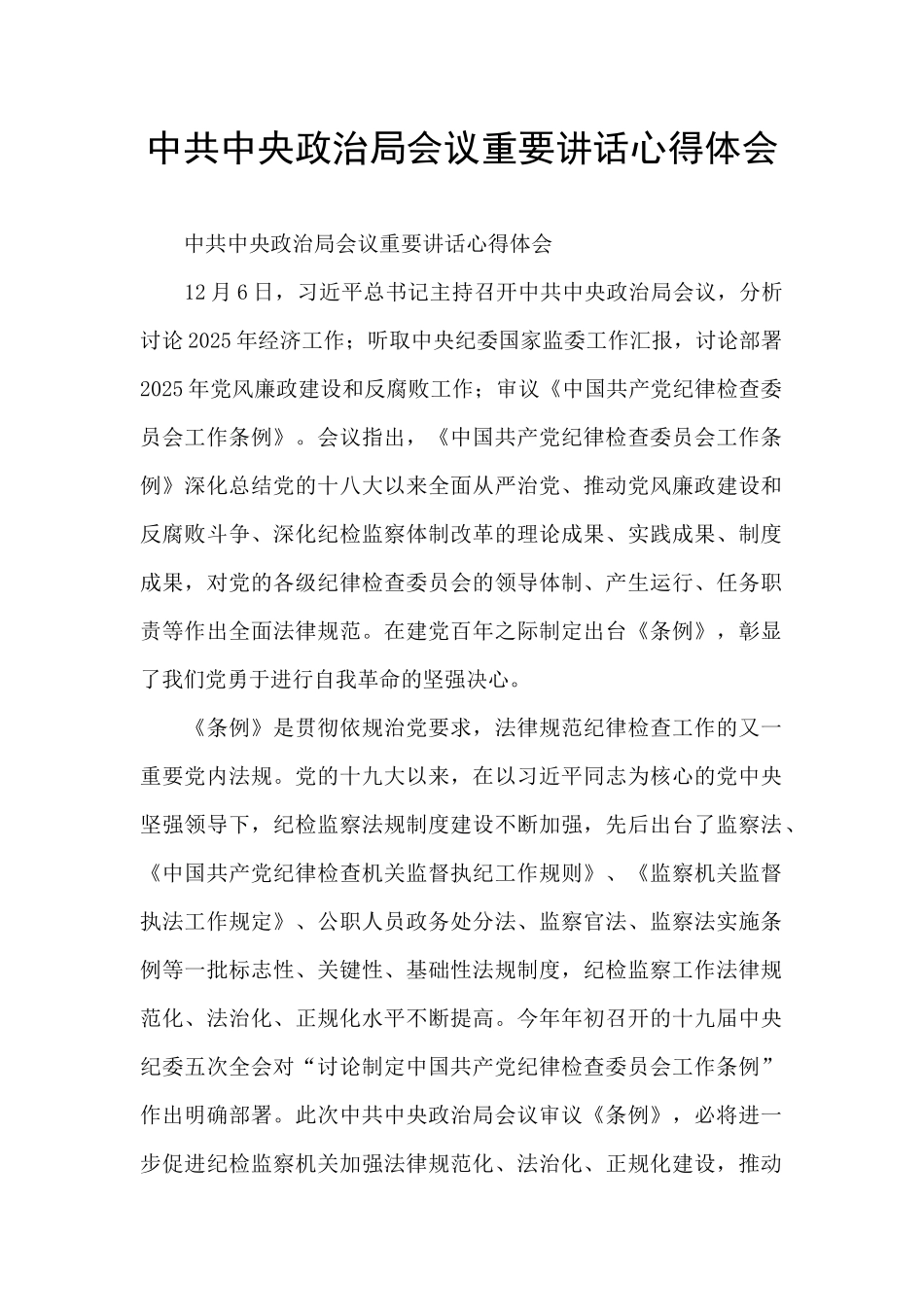 中共中央政治局会议重要讲话心得体会_第1页