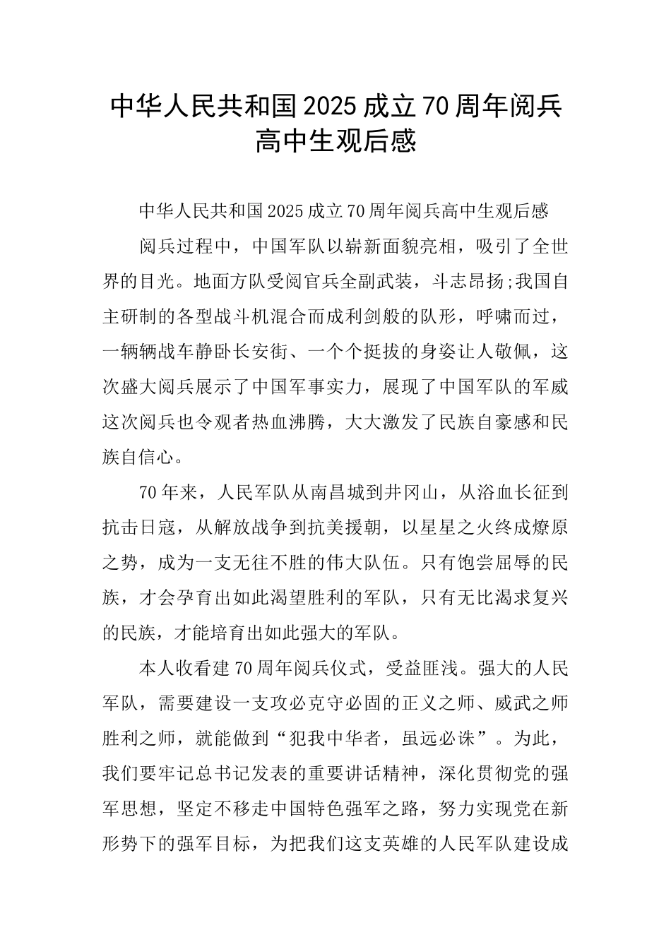 中华人民共和国2025成立70周年阅兵高中生观后感_第1页