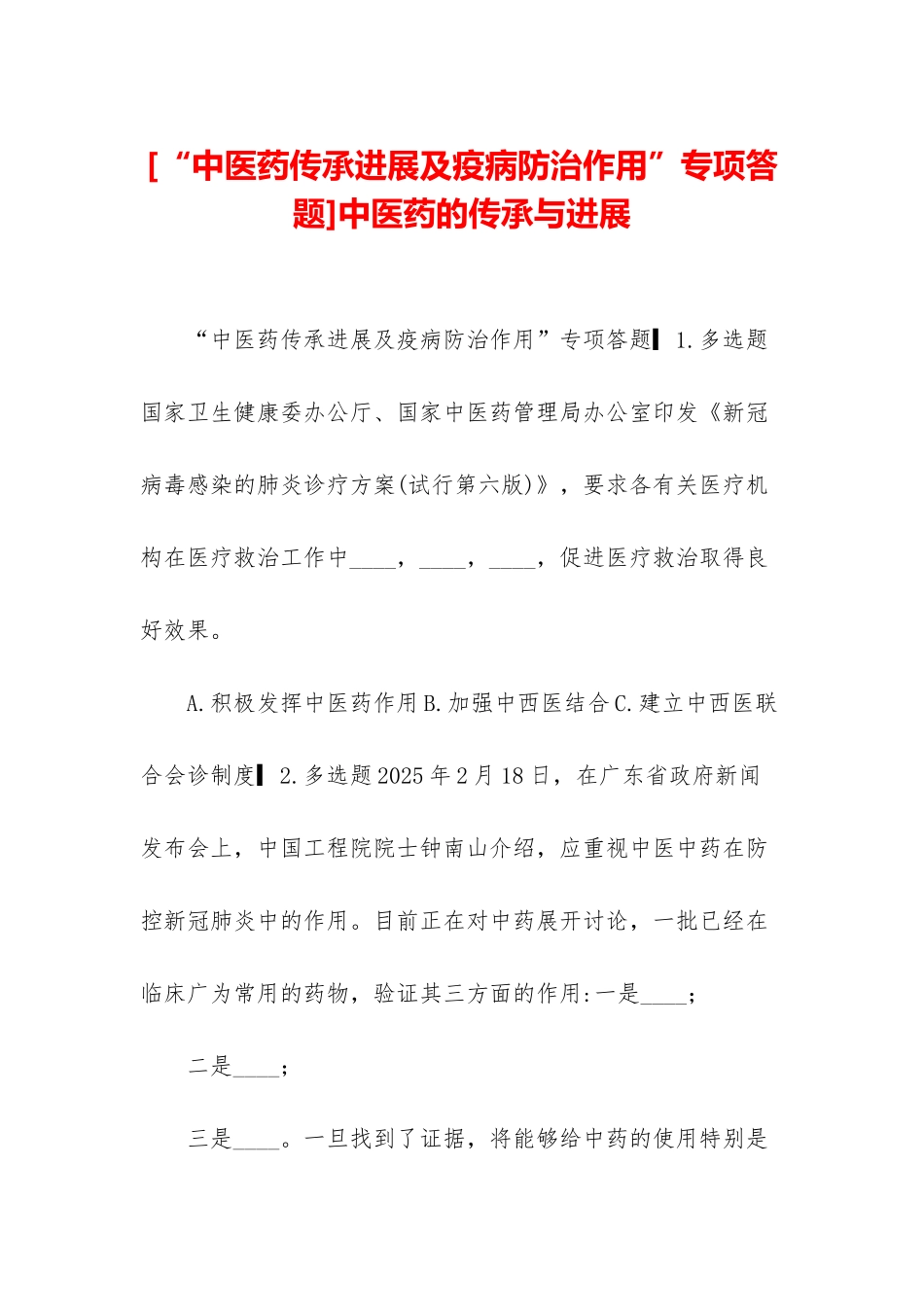 中医药的传承与发展_第1页