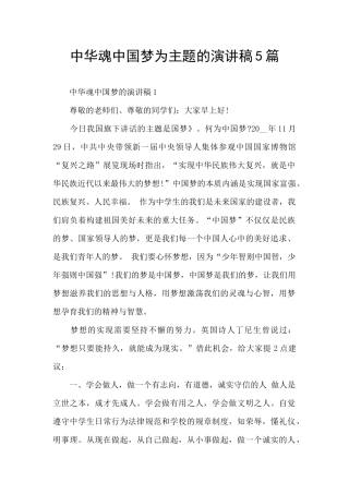 中华魂中国梦为主题的演讲稿5篇