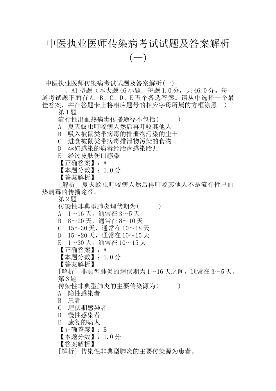 中医执业医师传染病考试试题及答案解析_第1页