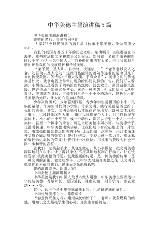 中华美德主题演讲稿5篇