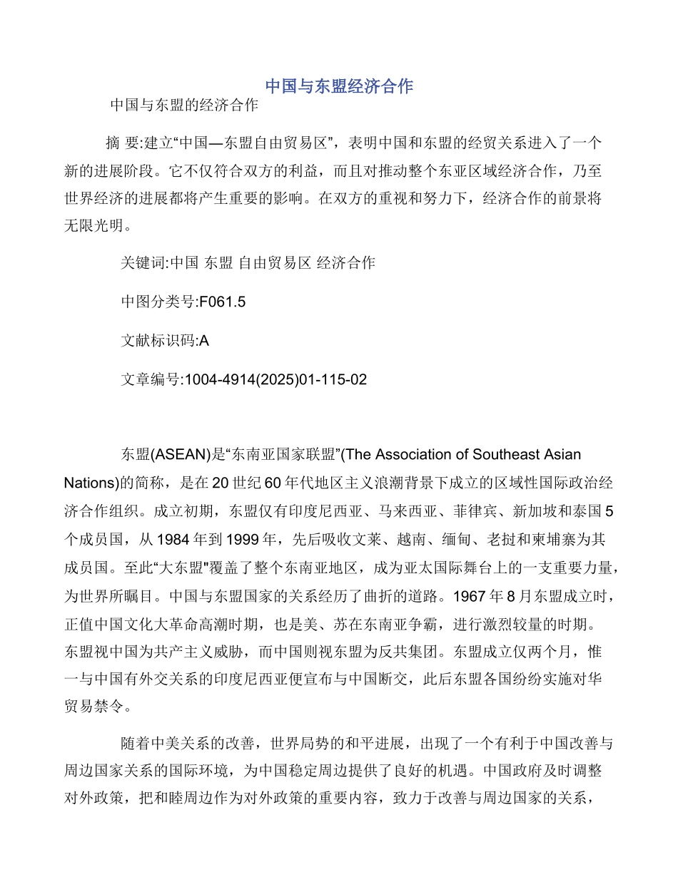 中国与东盟经济合作_第1页