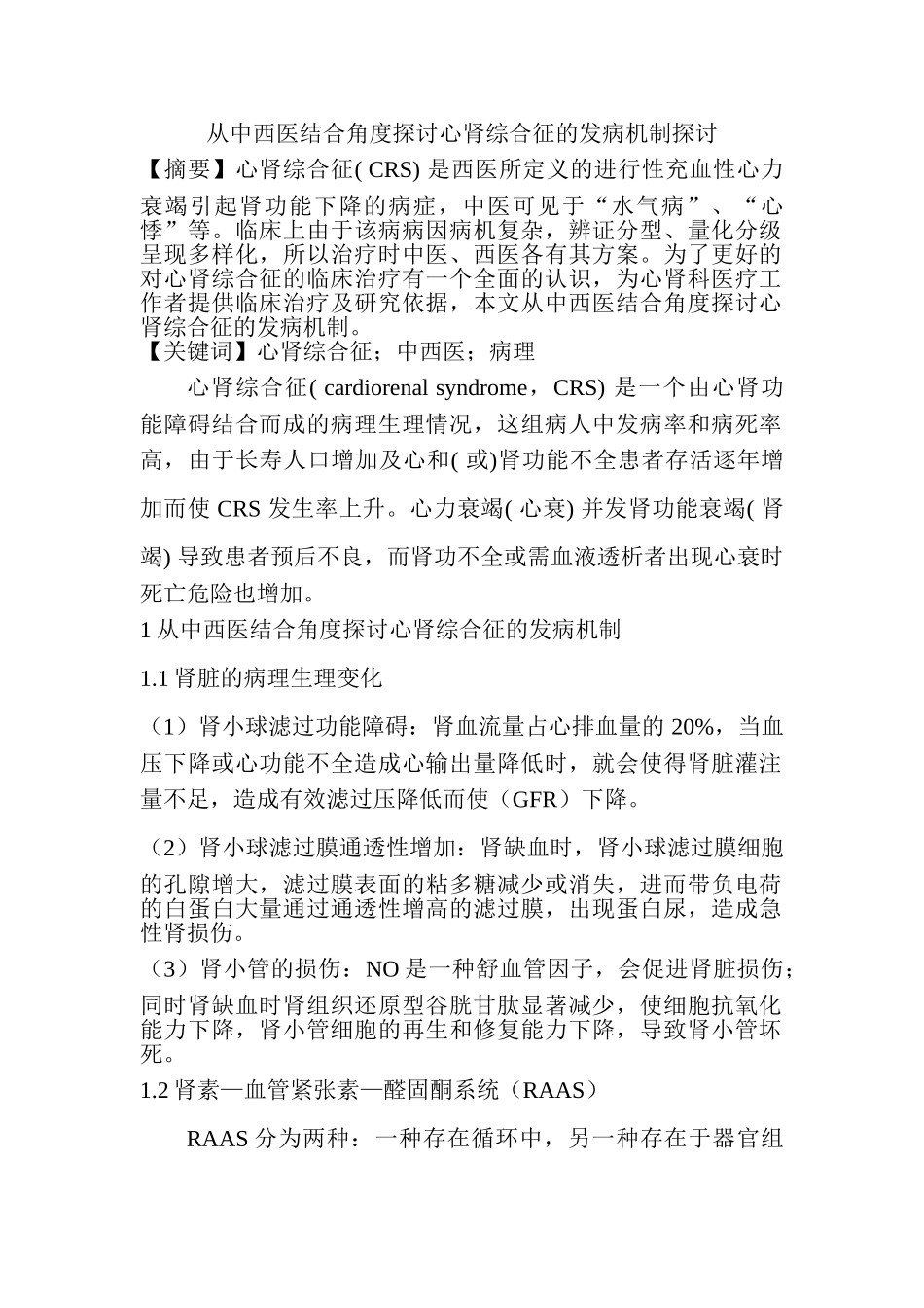 从中西医结合角度探讨心肾综合征的发病机制探讨分析研究  临床医学专业_第1页