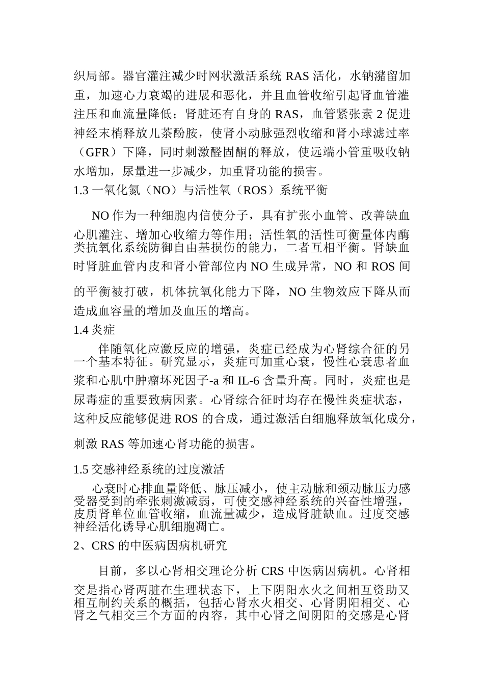 从中西医结合角度探讨心肾综合征的发病机制探讨分析研究  临床医学专业_第2页