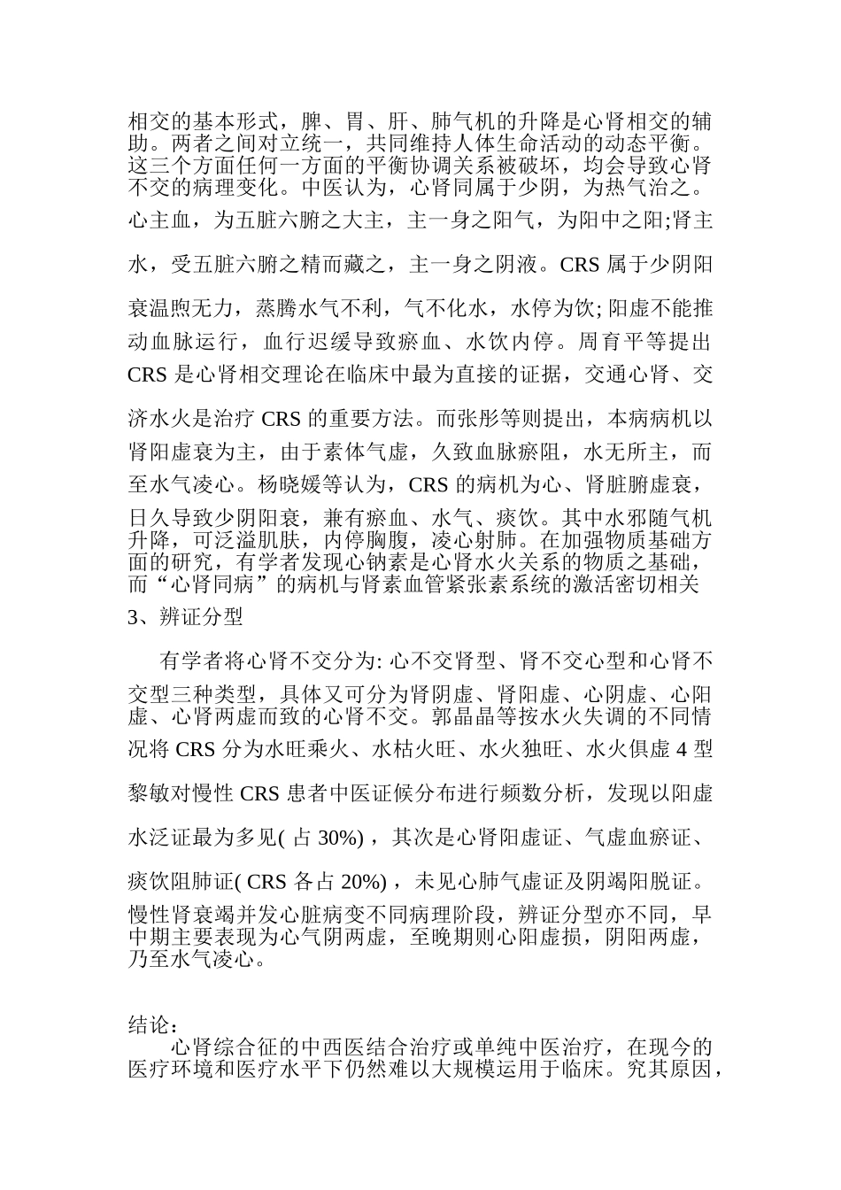 从中西医结合角度探讨心肾综合征的发病机制探讨分析研究  临床医学专业_第3页